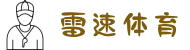 雷速体育-实时足球篮球直播与比分平台赛事